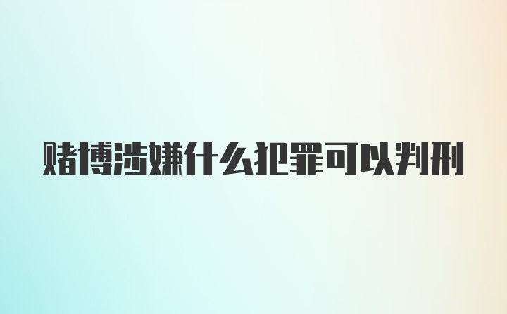 赌博涉嫌什么犯罪可以判刑