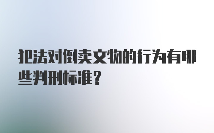 犯法对倒卖文物的行为有哪些判刑标准?