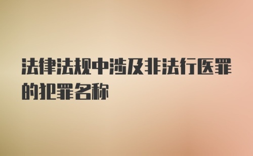 法律法规中涉及非法行医罪的犯罪名称