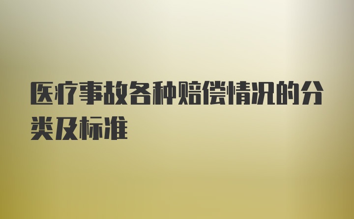 医疗事故各种赔偿情况的分类及标准