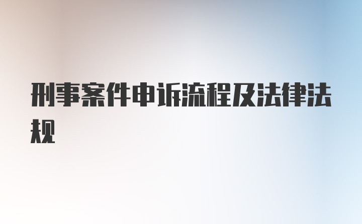 刑事案件申诉流程及法律法规