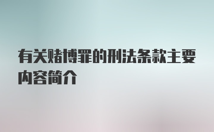 有关赌博罪的刑法条款主要内容简介