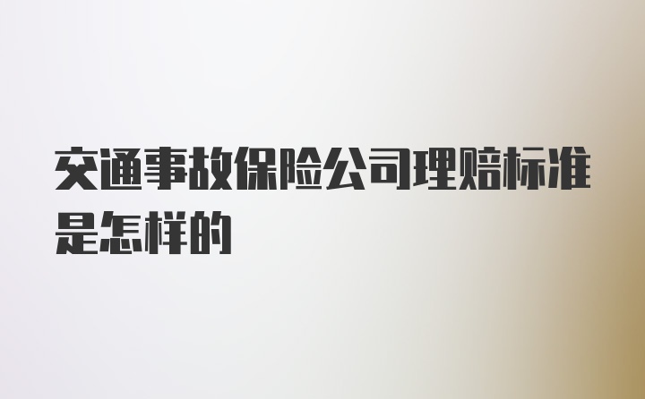 交通事故保险公司理赔标准是怎样的