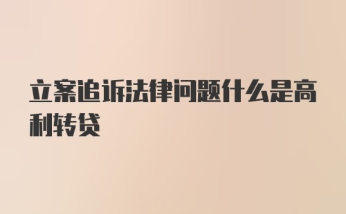 立案追诉法律问题什么是高利转贷