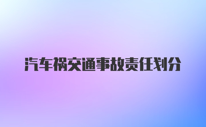 汽车祸交通事故责任划分