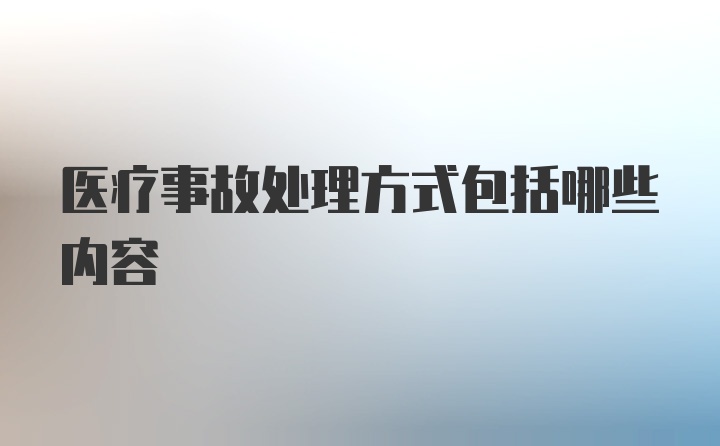 医疗事故处理方式包括哪些内容