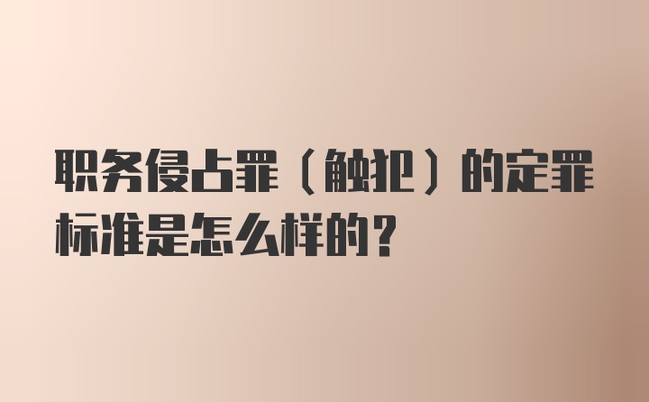 职务侵占罪（触犯）的定罪标准是怎么样的？