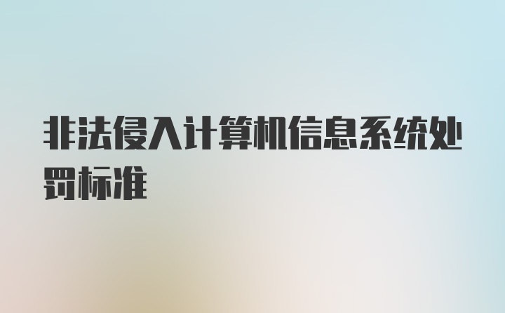 非法侵入计算机信息系统处罚标准