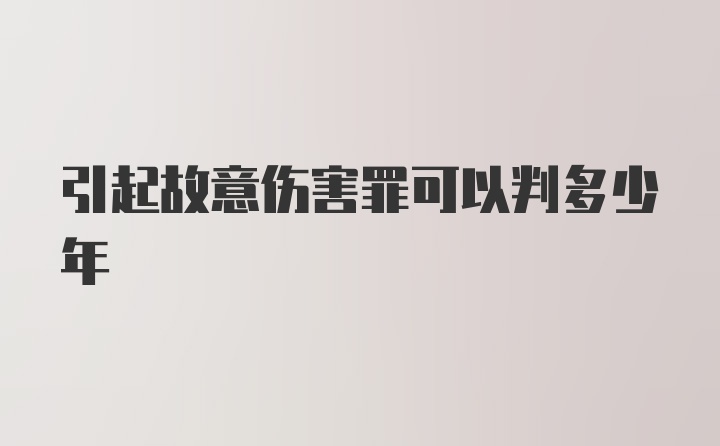 引起故意伤害罪可以判多少年