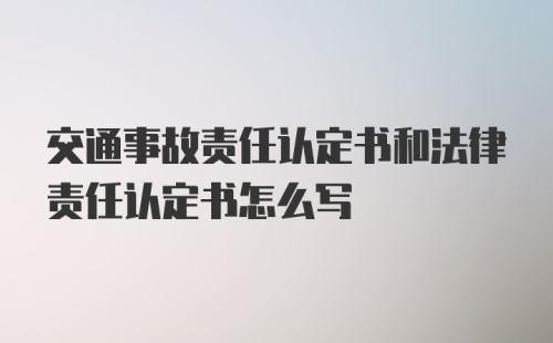 交通事故责任认定书和法律责任认定书怎么写