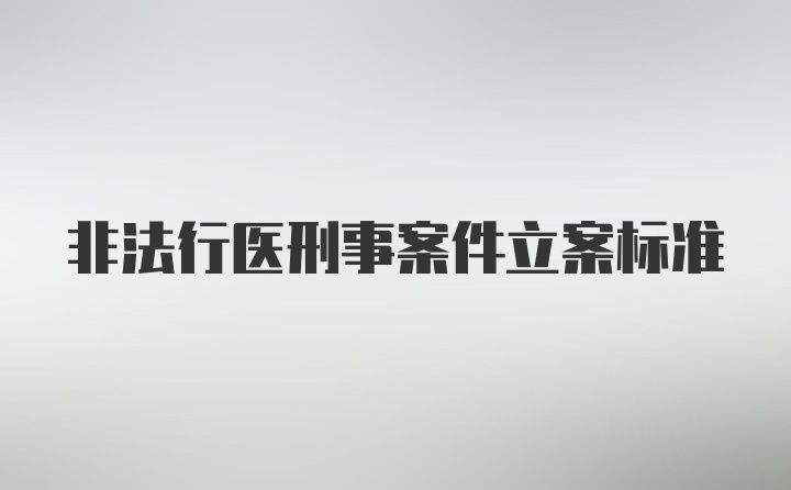 非法行医刑事案件立案标准