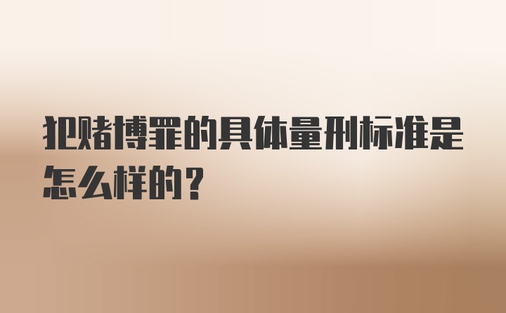 犯赌博罪的具体量刑标准是怎么样的？