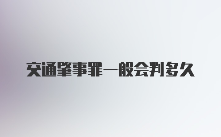 交通肇事罪一般会判多久