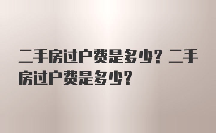 二手房过户费是多少？二手房过户费是多少？