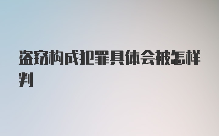 盗窃构成犯罪具体会被怎样判