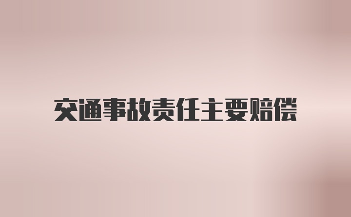 交通事故责任主要赔偿