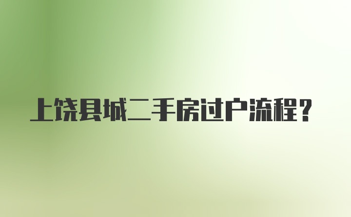 上饶县城二手房过户流程？