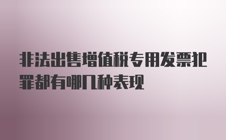 非法出售增值税专用发票犯罪都有哪几种表现