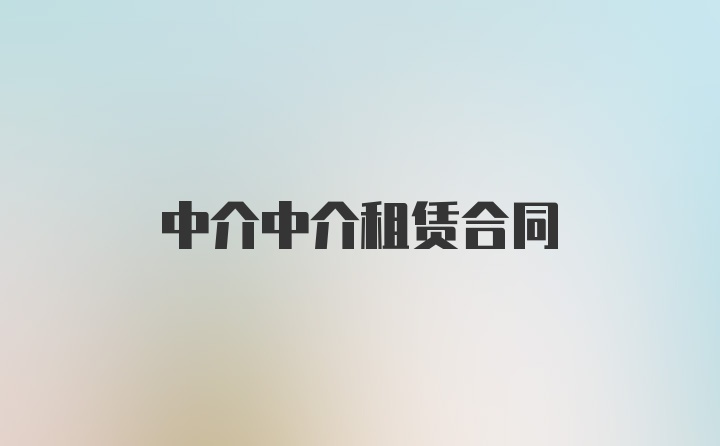 中介中介租赁合同