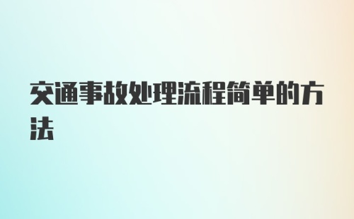 交通事故处理流程简单的方法