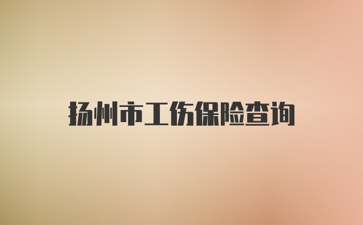 扬州市工伤保险查询