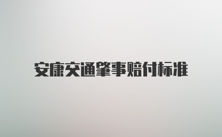 安康交通肇事赔付标准