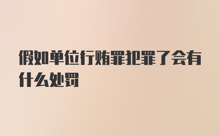 假如单位行贿罪犯罪了会有什么处罚