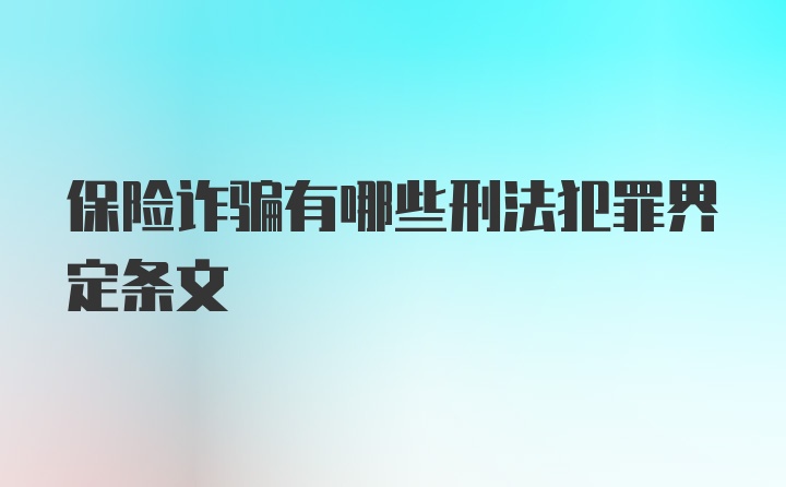 保险诈骗有哪些刑法犯罪界定条文