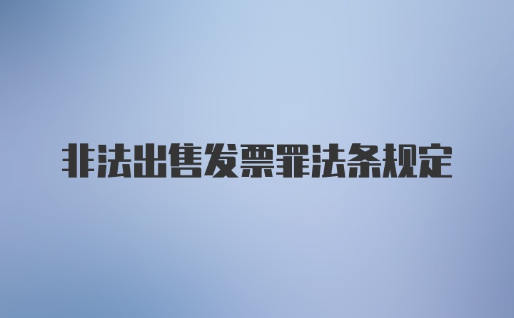 非法出售发票罪法条规定