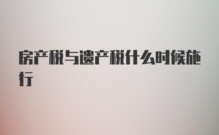 房产税与遗产税什么时候施行