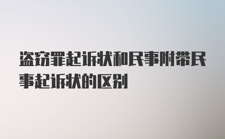 盗窃罪起诉状和民事附带民事起诉状的区别