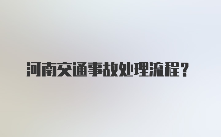 河南交通事故处理流程？