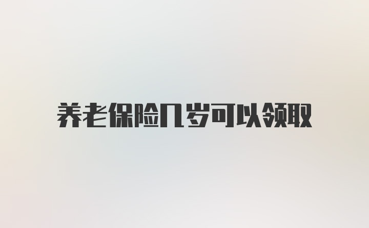 养老保险几岁可以领取