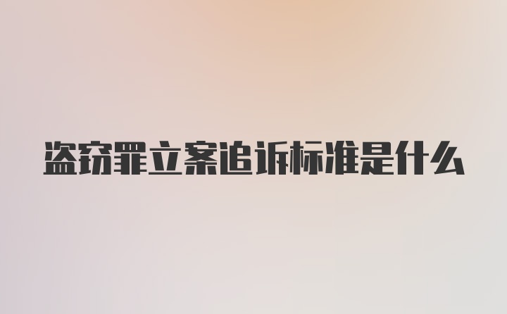 盗窃罪立案追诉标准是什么