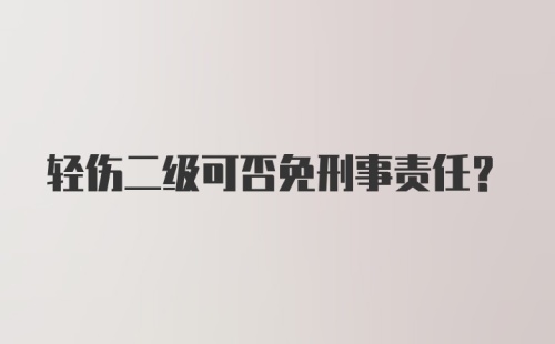 轻伤二级可否免刑事责任？