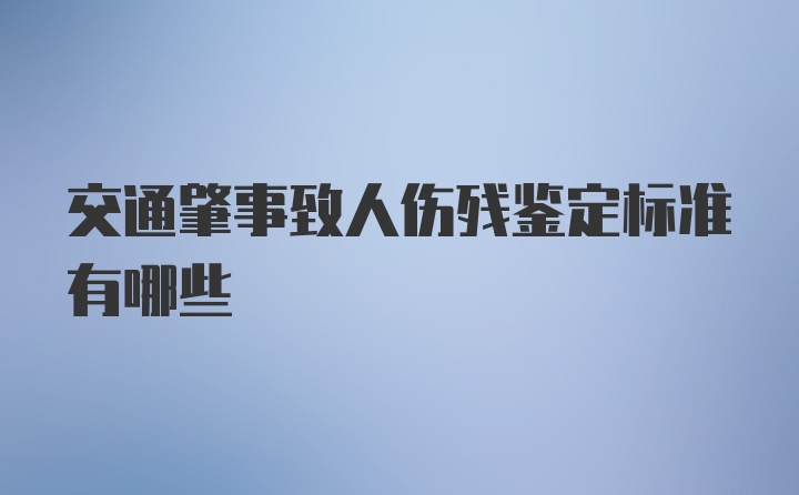 交通肇事致人伤残鉴定标准有哪些