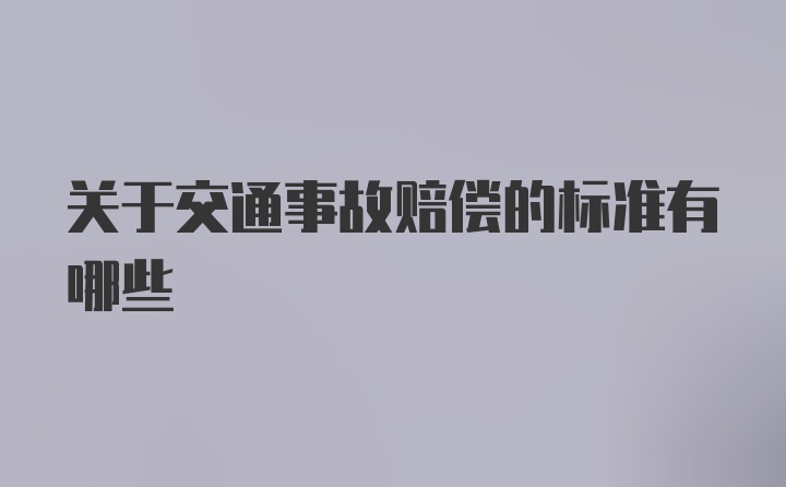 关于交通事故赔偿的标准有哪些