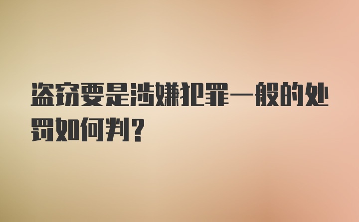 盗窃要是涉嫌犯罪一般的处罚如何判？