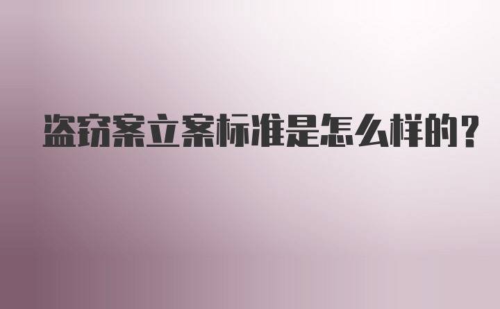 盗窃案立案标准是怎么样的？