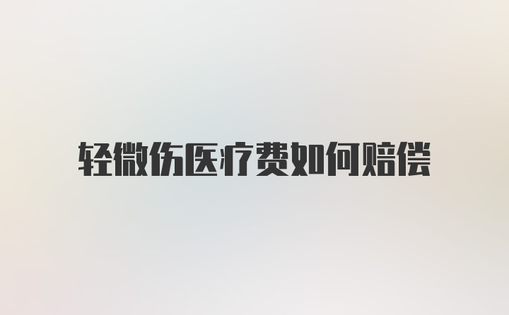 轻微伤医疗费如何赔偿