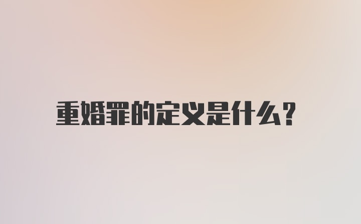 重婚罪的定义是什么？