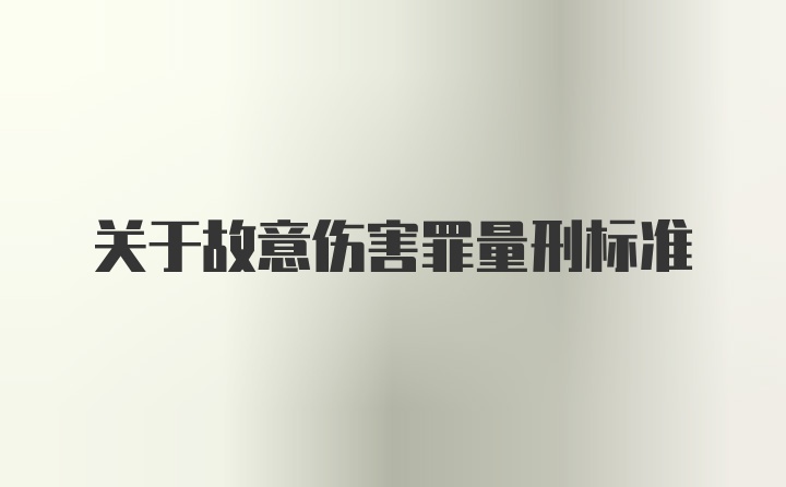 关于故意伤害罪量刑标准