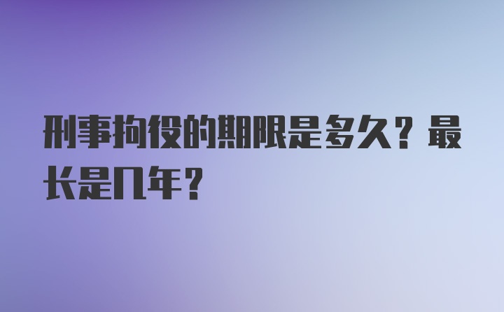 刑事拘役的期限是多久？最长是几年？