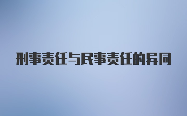 刑事责任与民事责任的异同