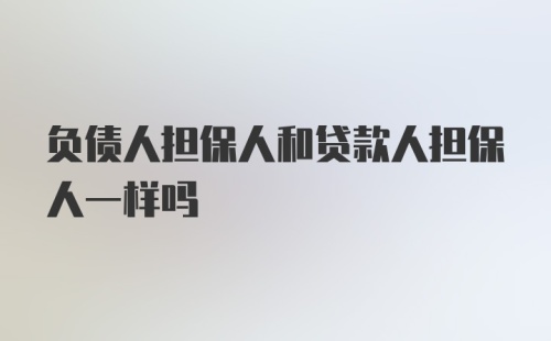 负债人担保人和贷款人担保人一样吗