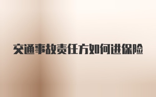 交通事故责任方如何进保险