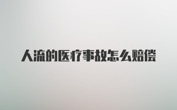 人流的医疗事故怎么赔偿