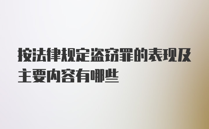 按法律规定盗窃罪的表现及主要内容有哪些