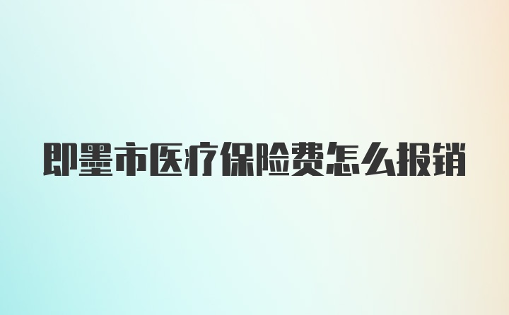 即墨市医疗保险费怎么报销