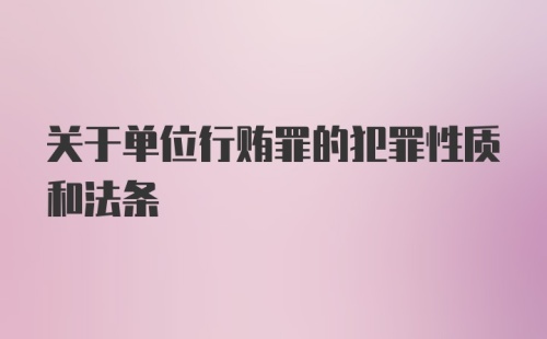 关于单位行贿罪的犯罪性质和法条